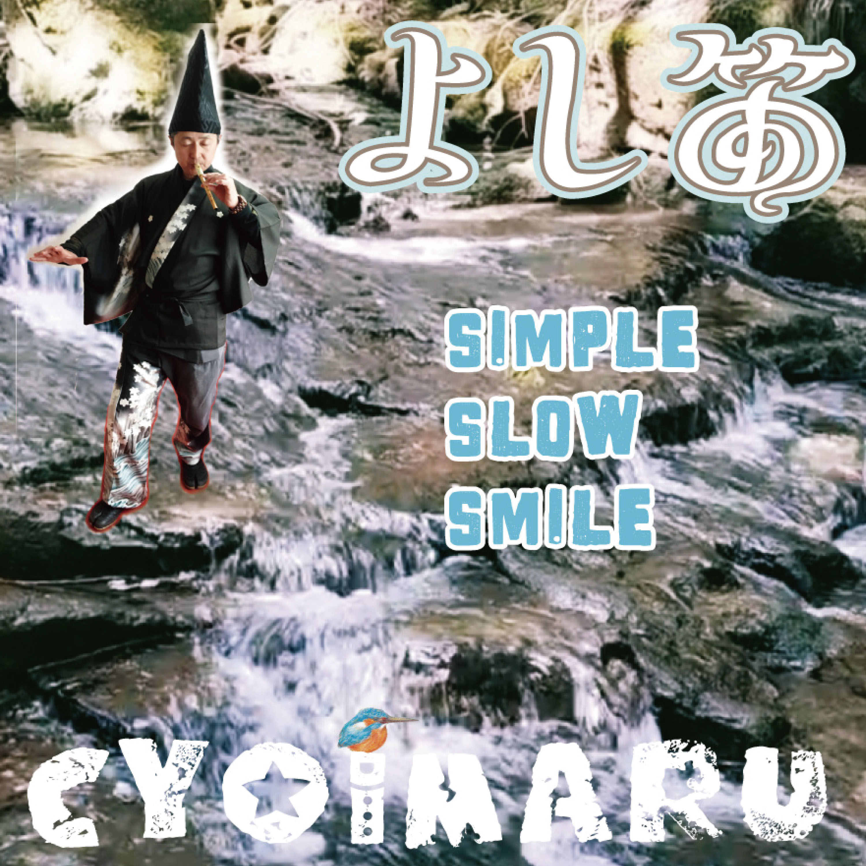 よし笛CD-Simple Slow Smile-